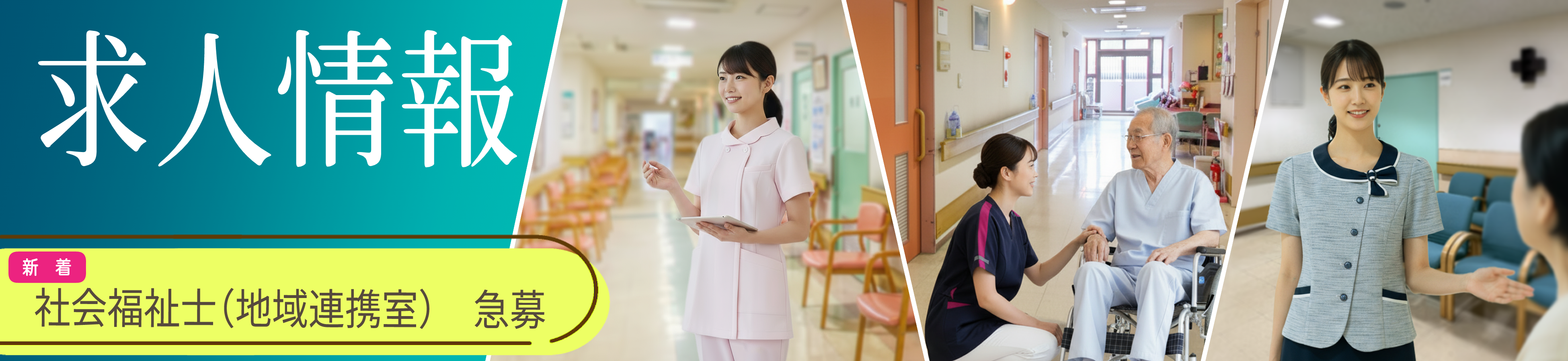 求人情報