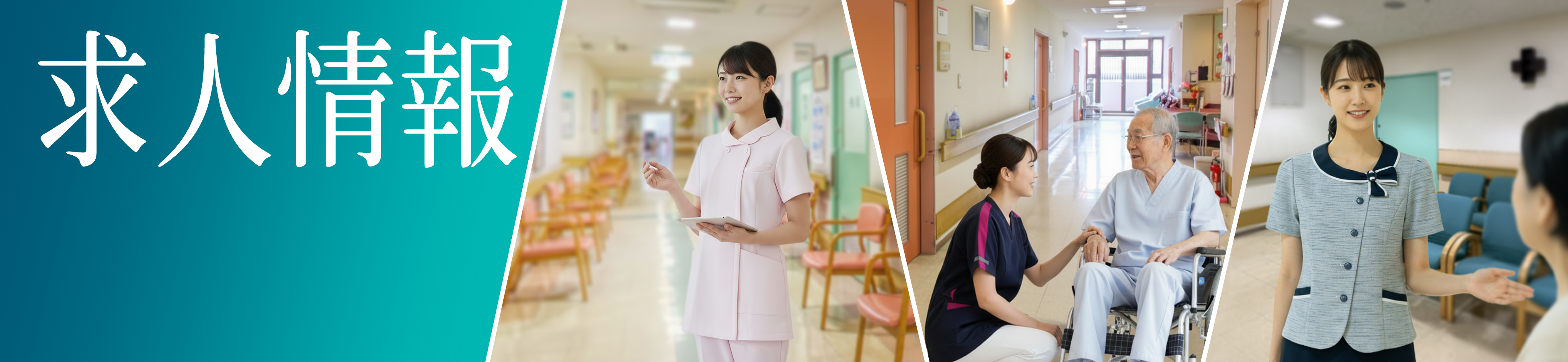 求人情報
