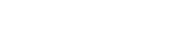 職場環境要件について